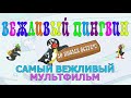 Вежливый пингвин. Самый вежливый мультик #Детскаяпланета #ТатьянаБокова #Жминакота