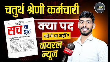 4th Grade Latest Update | क्या चतुर्थ श्रेणी कर्मचारी के पद बढ़ेगे ? Vayral News सच या झूठ 🤐Gajanand