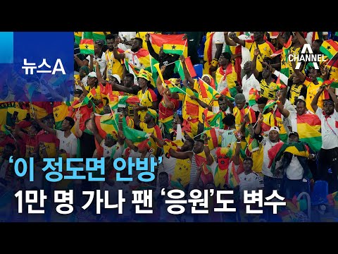 ‘이 정도면 안방’…1만 <strong>명</strong> 가나 팬 ‘<strong>현지</strong> 응원’도 변수 | 뉴스A