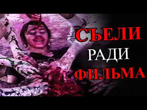 ФИЛЬМ с DarkNet ради Которого Съели ЧЕЛОВЕКА 💀
