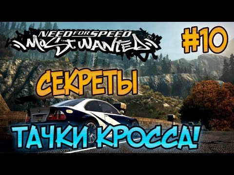 NFS: Most Wanted - СЕКРЕТЫ ТАЧКИ КРОССА | LB #10