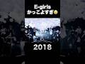 全女子が憧れたLDH発の最強グループ #E_girls #LDH #Egirls ​⁠@f5ve_official ​⁠