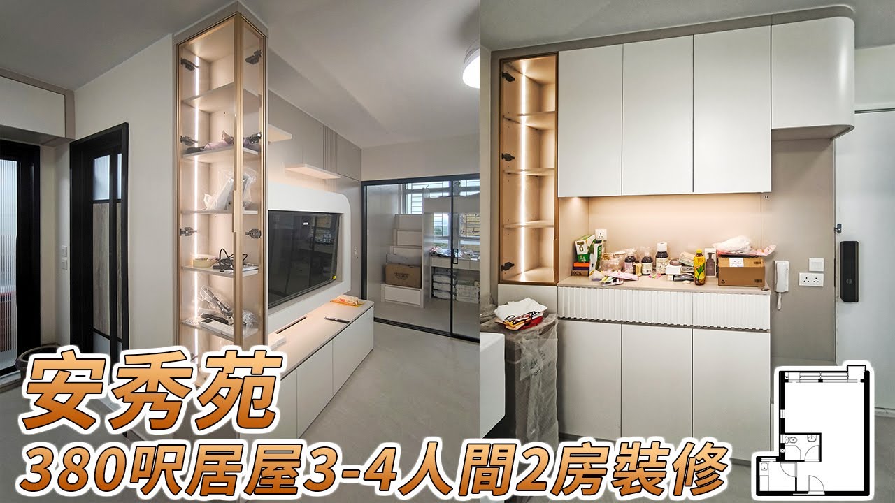 安秀苑380呎居屋3-4人單位間2房裝修實拍｜香港裝修｜傢俬訂造｜私樓裝修｜公屋裝修｜居屋装修｜室內設計｜尊尚設計 | Noble ...