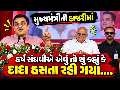 Gandhinagar માં કરોડોના વિકાસ કામોના લોકાર્પણ પ્રસંગે સંઘવીએ કહ્યું ભૂપેન્દ્રભાઈને બોલવાની ટેવ નથી..