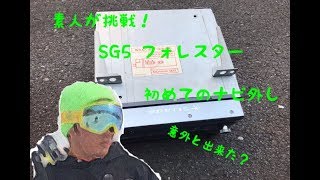 素人が挑戦！初めてのナビ外し　スバル　フォレスター編