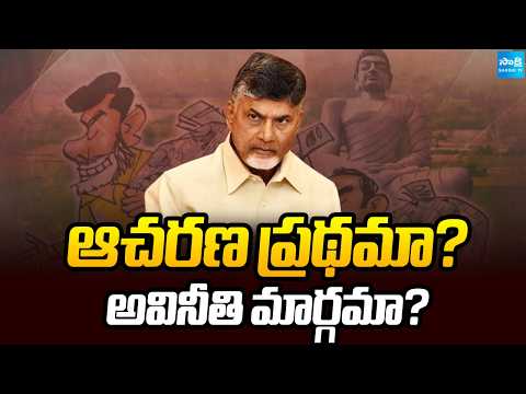 ఆచరణ ప్రథమా? అవినీతి మార్గమా?:Chandrababu Amaravati Resolution Drama, Huge Scam Behind The Amaravati - SAKSHITV