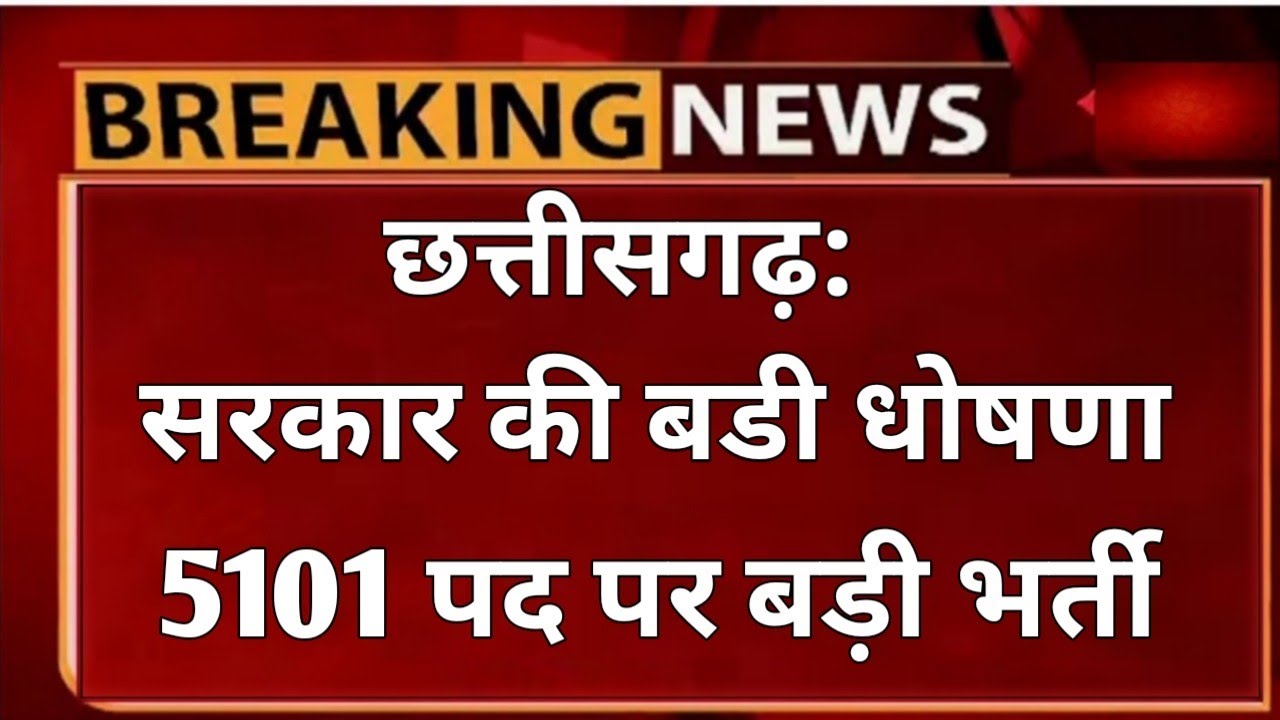 छ्ग आज की नई भर्ती 2021/Cg job news today/Cg new recruitment