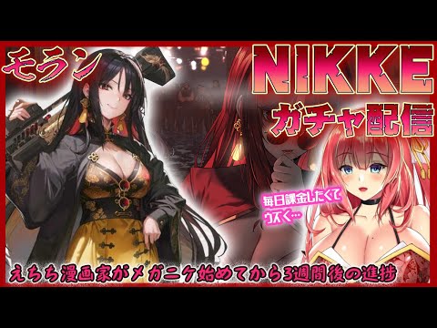 モラン様を引くのとイベントをみる配信【NIKKEガチャ】