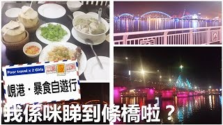 [Poor travel越南] 峴港．暴食自遊行 EP2 - 當地人好nice！我係咪睇到條漢江大橋啦？ 越式按摩正吾正? Da Nang Travel Vlog 2016