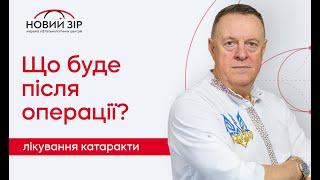 Лікування катаракти. Найгостріші питання