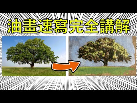 油畫速寫完全講解【屯門畫室】oil sketch for beginners