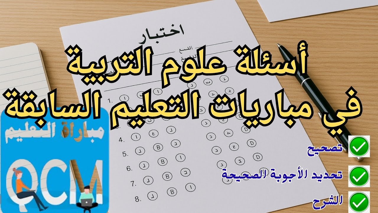 أسئلة مباراة التعليم في علوم التربية وأجوبتها الصحيحة