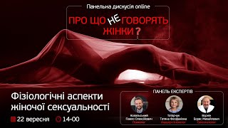 ⛔️Про що не говорять жінки: фізіологічні аспекти жіночої сексуальності