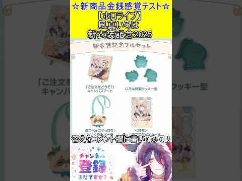 新商品金銭感覚テスト！この値段分かる？【ホロライブ】風真いろは 新衣装記念2025　#vtuber    ＃Short