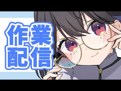 【作業/雑談】お絵描き作業するよぉぉ～～【 #千歳愛 】