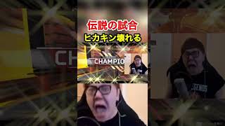 ヒカキン、伝説の試合。【発狂・台パン】【Apex Legends】【legendary match】