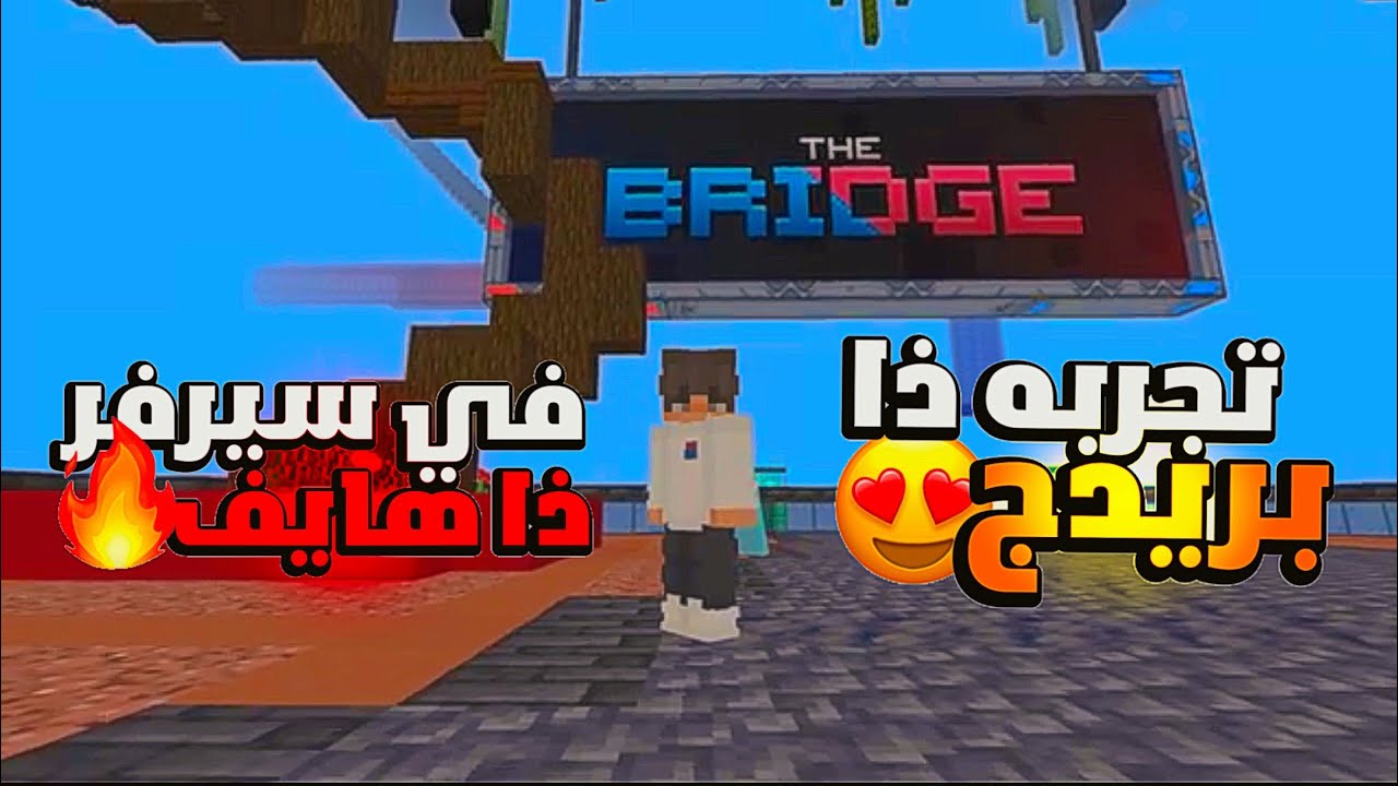 تجربه لعبه ذا بريدج في سيرفر ذاهايف طلعت اسطوريه😍🔥💙| Minecraft the ...