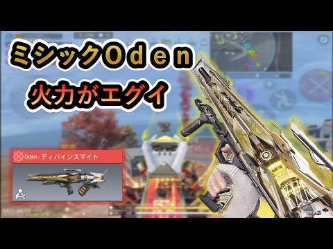 【Ｏｄｅｎ】　チート武器wwＯｄｅｎ火力がエグすぎw　全距離対応カスタム【codmobilebr】