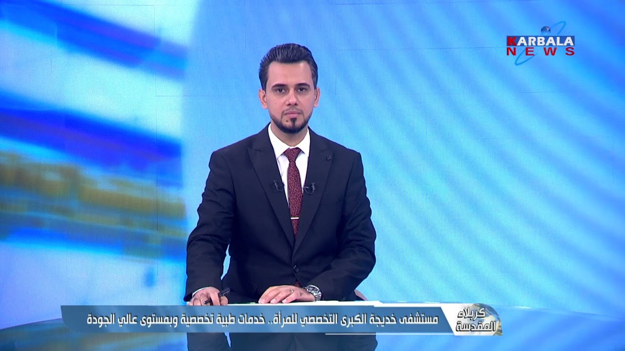 كربلاء المقدسة   مستشفى خديجة الكبرى التخصصي للمرأة   خدمات طبية تخصصية وبمستوى عالي الجودة