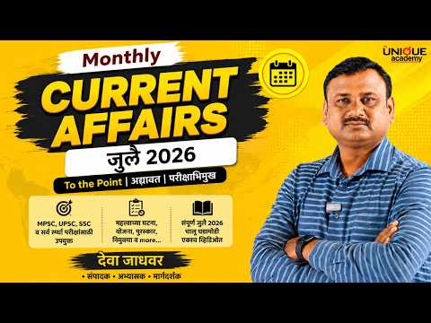 MPSC | MONTHLY CURRENT AFFAIRS | चालू घडामोडी | जुलै 2026 | July 2026 | DEVA JADHAVAR