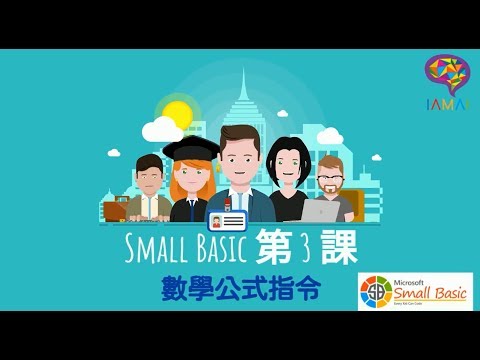 Microsoft Small Basic 第 3 課 【IAMAI STEM 教室】（廣東話）