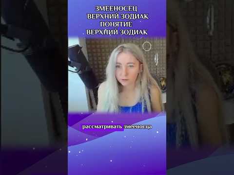 🌟Понятие верхний зодиак