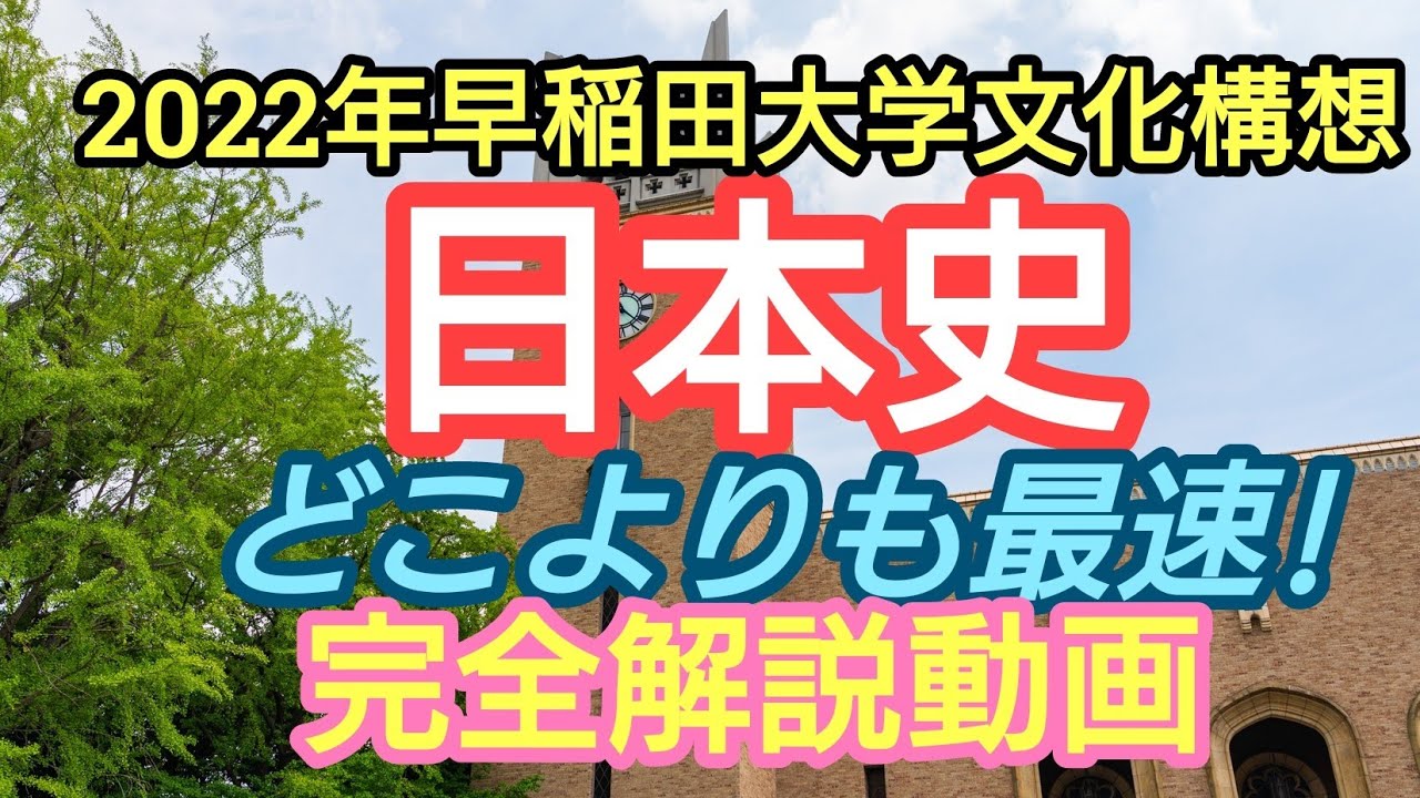 最速!!【2022年2/12早稲田大学文化構想学部日本史】完全解説動画 - YouTube