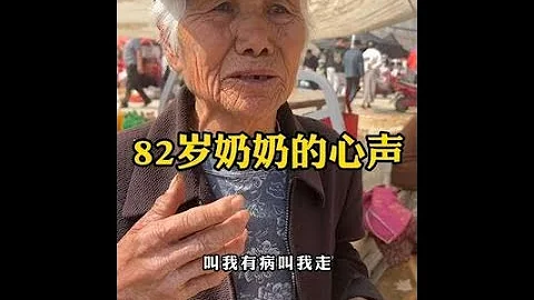 82岁奶奶的心声 家家都一本难唸的经 提到35岁的女孩眼泪瞬间泪奔 #希望天下所有的老人都被善待 #没事回家多看看父母 - 天天要闻