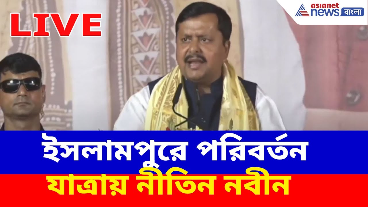 BJP Live: ইসলামপুরে বিজেপির পরিবর্তন যাত্রায় নীতিন নবীন ও দিলীপ ঘোষ, দেখুন সরাসরি