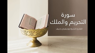 سورة التحريم والملك / القارئ الشيخ ابوسفيان حنيف