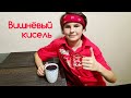 Вишневый кисель. Как приготовить кисель из вишни.