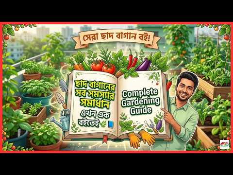 ছাদ বাগানের সব সমস্যার সমাধান এখন এক বইতেই 🌱📘 | Complete Gardening Guide