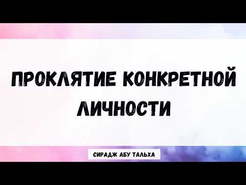 Проклятие конкретной личности || Сирадж Абу Тальха