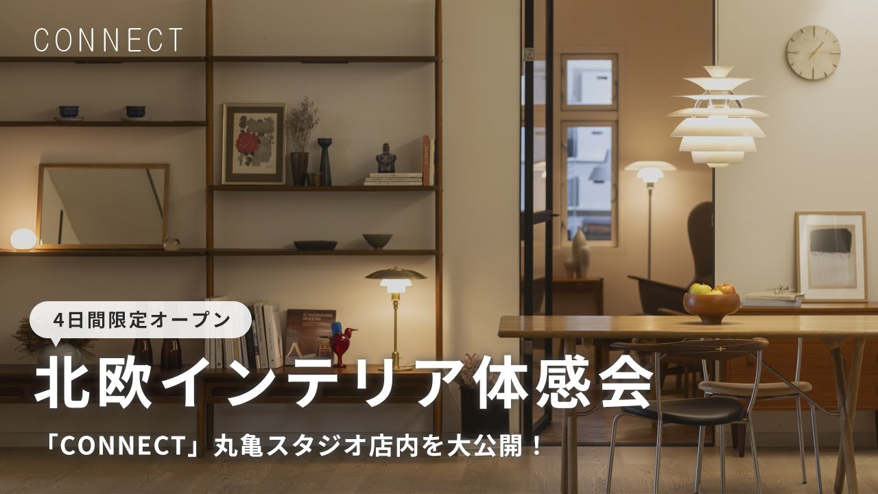 【4日間限定オープン】北欧インテリア体感会 「CONNECT」丸亀スタジオ店内を大公開！