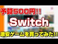【ニンテンドースイッチ】 500円でセール中の激安ゲームを買ってみた!! 【Switch】