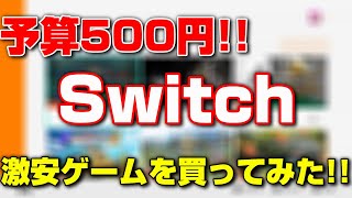 【ニンテンドースイッチ】 500円でセール中の激安ゲームを買ってみた!! 【Switch】