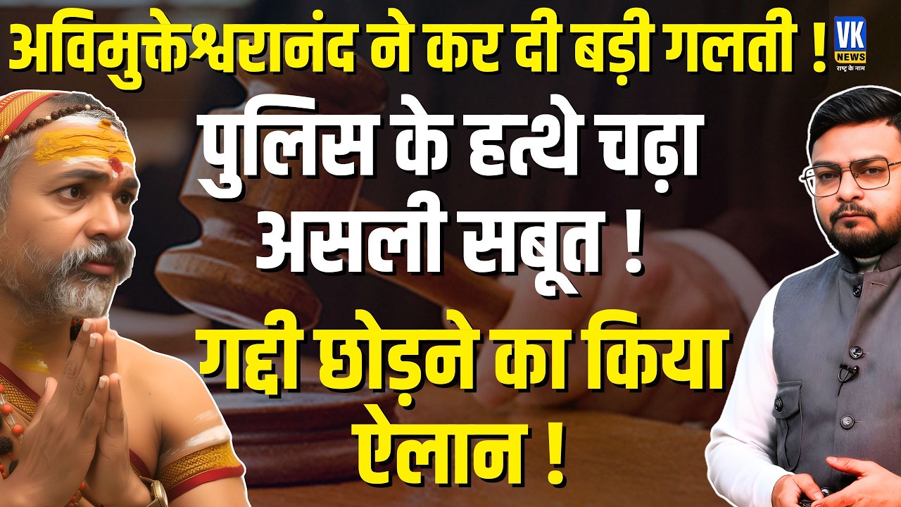 Swami Avimukteshwaranand गिरफ्तारी के कगार पर! Congress - SP सड़कों पर उतरेंगे | POCSO Case Exposed