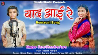 याद आई रे | Yaad Aayi Re |Tara Chandra Arya