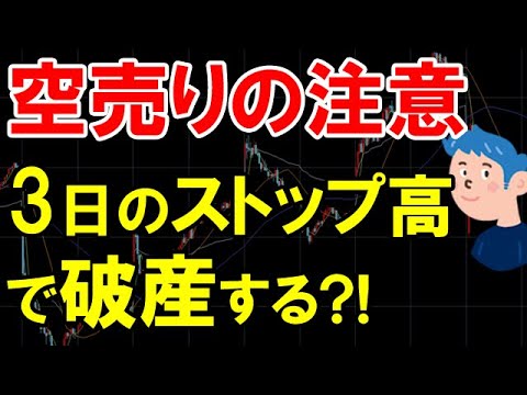 「空売りは3日のストップ高で破産する」は本当か？空売りトレードの注意点