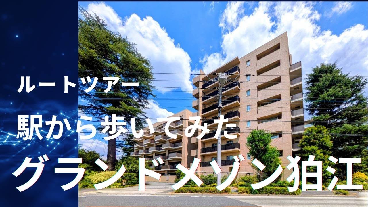 【ルートツアー/グランドメゾン狛江】狛江駅からグランドメゾン狛江まで実際に歩いてみた