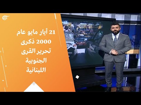 21 أيار مايو عام 2000 ذكرى تحرير القرى الجنوبية اللبنانية