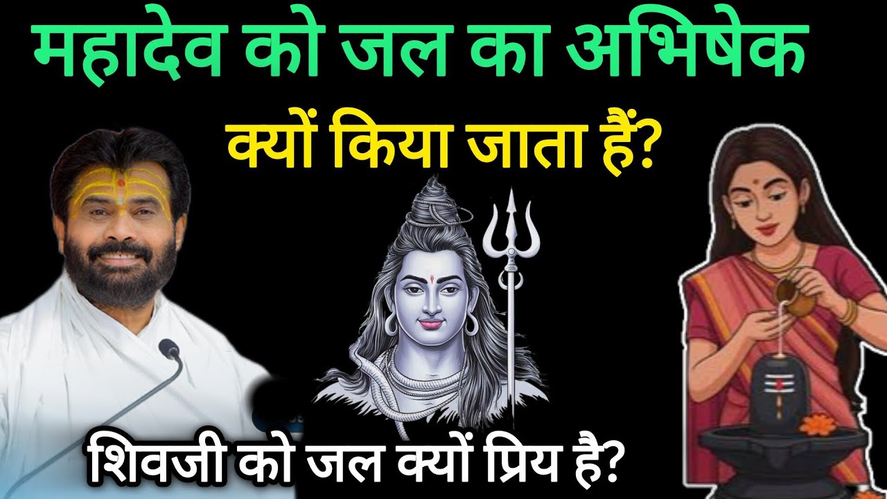 महादेव को जलाभिषेक क्यों किया जाता हैं? महादेव को जल क्यों प्रिय हैं? सुनिए 🤔 By P Giribapu 