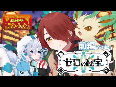 【ポケモンSV】休学空けだから何も知らないDLC【宵×宵/宵茅舞/宵月ゆきあ/新人VTuber】