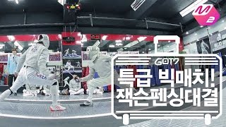 [GOT7's Hard Carry] Special fencing match between Jackson and Gu bon gil | Ep.6-4 screenshot 3