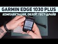 Велокомпьютер Garmin Edge 1030 Plus. Обзор, тест-драйв, комплектация Bundle