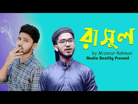 rasul-|-রাসুল-|-bangla-islamic-song-|-official-music-video
