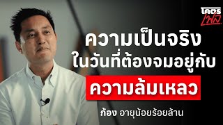 ความเป็นจริงในวันที่ต้องจมอยู่กับ "ความล้มเหลว"ก้อง อายุน้อยร้อยล้าน | โคตรเฟล *ถ่ายทำ 16/08/2022