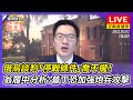 【互動直播室】俄烏談判「停戰條件」喬不攏！　翁履中分析2點：普丁恐加強炮兵攻擊｜2022.03.02 @中時新聞網