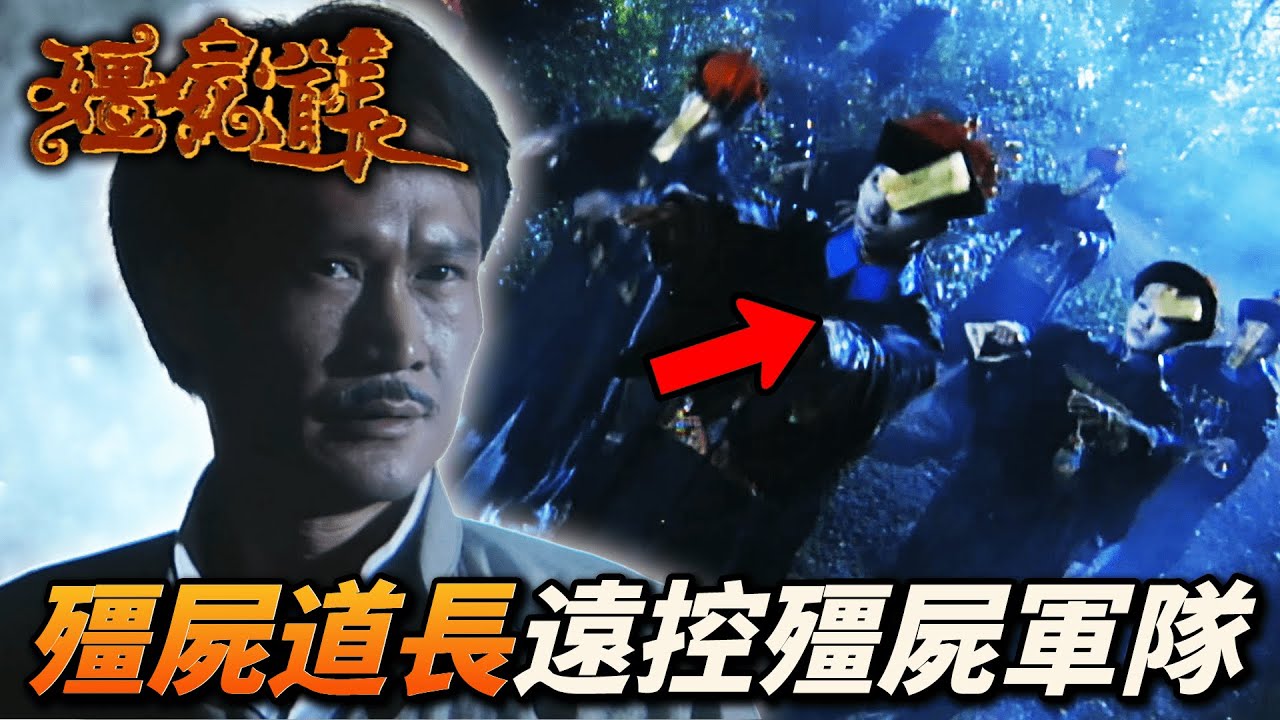 一生以消滅殭屍為使命的道長今天卻要求助殭屍!?雙手盡廢但功力還在!|殭屍道長|林正英|徐少強|王書麒|容錦昌|苑瓊丹|港劇精華 - YouTube