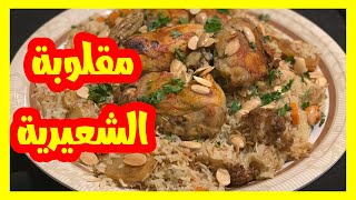 مقلوبة الشعيرية بالخضار طريقة سريعة خاصة للمبتدئات من @maisrecipes